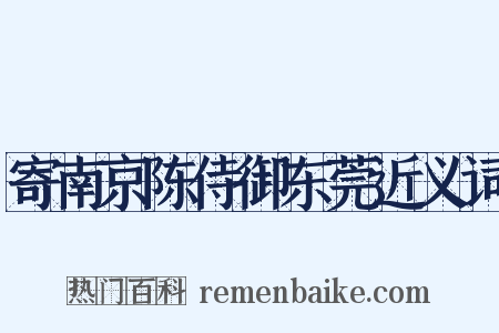 寄南京陈侍御东莞近义词是什么意思的图片